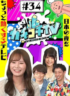 Kachikochi TV #34: Miru's Asakusa Date! Yukata, Yakatabune, and Wild Games
