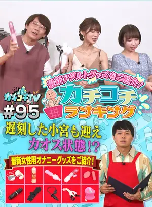 Kachikochi TV #95: Trendy Female Self-Pleasure Toy Ranking