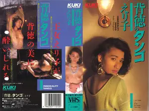 背徳のタンゴ 中川えり子