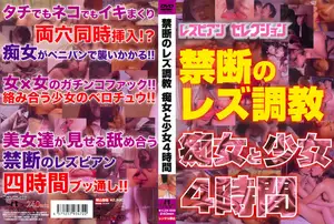 금단의 레즈 조교: 4시간 동안 쉴 새 없이 몰아치는 암캐들의 향연
