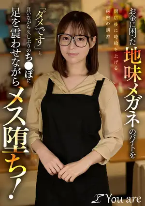 *돈에 곤란한 수수한 안경의 아르바이트를 폐점 후에 시급을 올리는 비밀의 강습 「안 됩니다」라고 말하면서 오랜만의 00포에 다리를 떨게 하면서 메스 타락! 텐마 유이