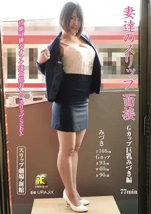 G컵 유부녀의 아슬아슬 슬립 면접, 참지 못하고 바로 박히는 현장