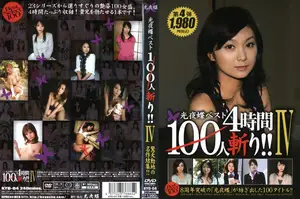 코우야쵸 레전드 100인 참기! 제4탄