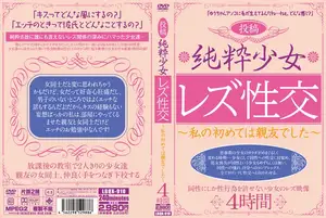 *투고 순수 소녀 레즈비언 성교~나의 처음은 가장 친한 친구였습니다~