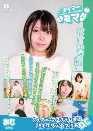 チャレンジ！タイマー電マ あむ 大原あむ