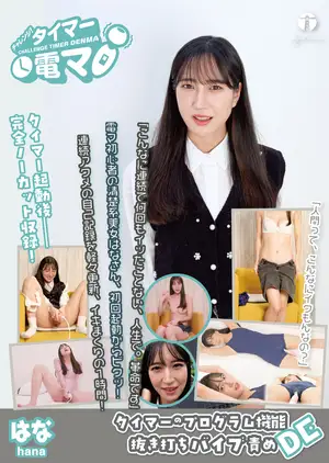 도전! 타이머 전동 마사지기 하나 구스기 하나