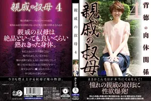 親戚の叔母4