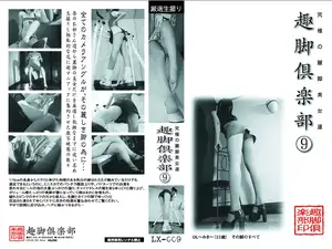 절대 각선미 미녀들의 굴복, 슈캬쿠 클럽 9