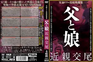 친딸을 암컷으로 길들인 아빠의 금단의 사생활
