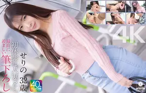 【4K】첫 경험은 유부녀와… 최고로 부러운 데뷔작 세리노 32세 오리모토 세리노
