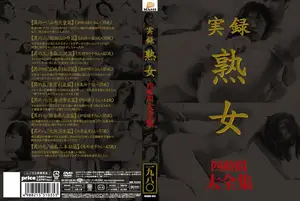 実録 熟女 大全集 四時間