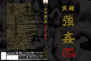 実録 強● 大全集 四時間