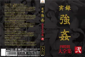実録 強● 大全集 四時間 弐