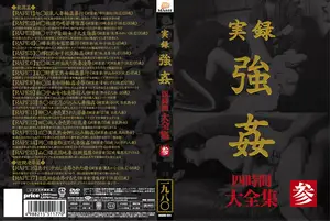 実録 強● 大全集 四時間 参