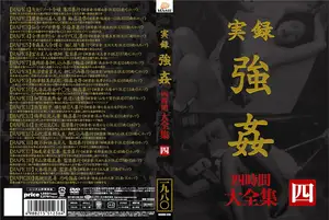 実録 強● 大全集 四時間 四