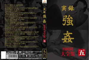 実録 強● 大全集 四時間 五