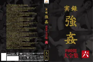実録 強● 大全集 四時間 六