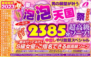 Autumn Gift: 2023 Autumn - A dream of fulfilling a man's desires, Bubble Heaven Festival, 2385-minute uncut super-luxury soap! Slippery and sticky, unlimited insertion special.