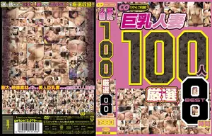 압도적 피지컬! 거유 유부녀 100명 엄선 8시간