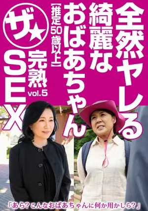 이게 가능하다고? 50대 이상 완숙미 터지는 할머니와의 찐득한 관계