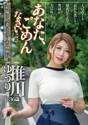 あなた、ごめんなさい… 初撮り人妻の中出し不倫旅行 推川ゆうり