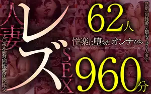 62 women, 960 minutes. Married women falling into forbidden lesbianism. Lesbian physical relations without a penis.