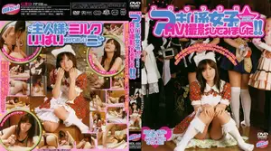 AV made by Akiba otaku girls! What happens when fantasies become reality