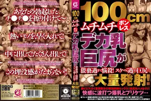 100cm overwhelming hips and fleshy breasts, unbearable pleasure of ass-job