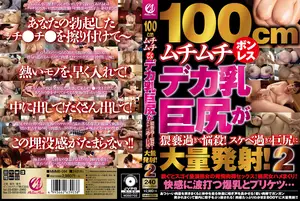 100cm 압도적 육덕! 노브라 거유에 왕엉덩이까지... 미친 비주얼에 정신없이 싸버렸다! 2