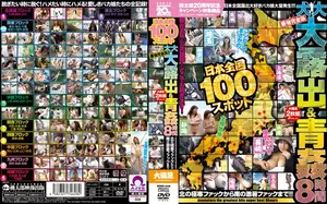 일본 전국 100곳 야외 노출 & 야외 섹스 8시간 풀버전