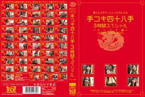 美人エステティシャンたちによる手コキ四十八手3時間スペシャル ～チャイナ編～