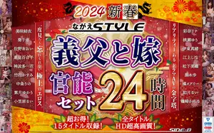 *【복주머니】2024 신춘 나가에 STYLE 장인과 아내 관능 세트 24시간