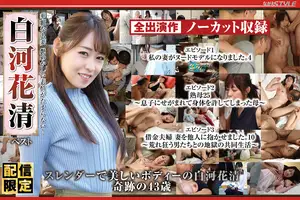 [Distribution Limited] Gorgeous Married Woman, an Irresistibly Sensual Expression! Shirakawa Hanakiyo Best