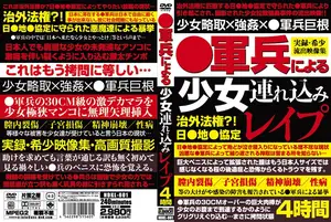 ○軍兵による少女連れ込みレ●プ