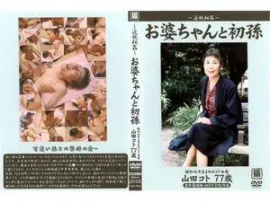 20년 만에 터진 할머니의 본능, 야마타 코토의 첫 경험