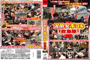 泥●女手コキ救急隊