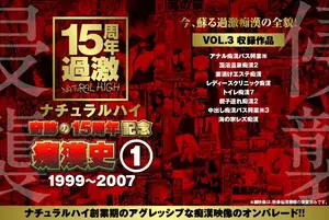 전설의 시작, 15주년 기념 레전드 치한 모음집 VOL.3 (1999-2007)