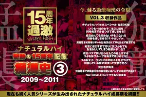 내추럴 하이 15주년 기념, 시리즈의 시작과 성장을 담은 치한 연대기 (2009-2011 VOL.3)