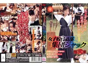 여고 궁도부 집단 덮치기: 제2장