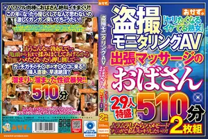 Illegal filming monitoring AV, outcall massage service featuring 29 women, extra-large 510-minute 2-disc set