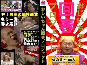 80세 할배의 대물 폭격, 10대 소녀의 좁은 곳을 뚫어버리는 회춘의 정석