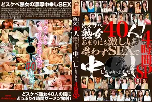 どスケベ熟女40人！あまりにも激しいSEXで思わず中●ししちゃいました4時間SP