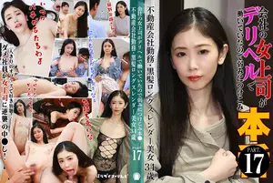 회사 여성 상사가 데리헬에서 일하고 있었기에 약점을 이용하여 성적 행위를 강요 (17) ~ 부동산 회사 근무, 검은 머리 긴 팔다리 미녀 34세