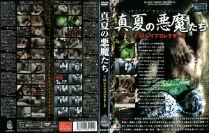 実録レ●プコレクター2