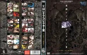 実録レ●プコレクター3