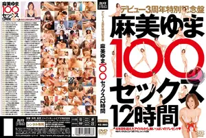 데뷔 3주년 기념! 아사미 유마, 12시간 동안 100번의 절정