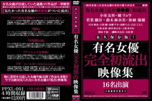 永久保存版！有名女優完全初流出映像集