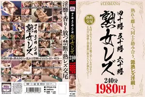 四十路 五十路 六十路 熟女レズ