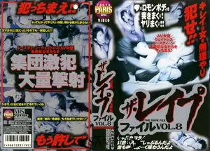 ザ・レ●プ ファイル VOL.8