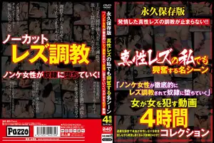 永久保存版 真性レズの私でも興奮する名シーン「ノンケ女性が徹底的にレズ調教されて奴●に堕ちていく」女が女を●す動画4時間コレクション